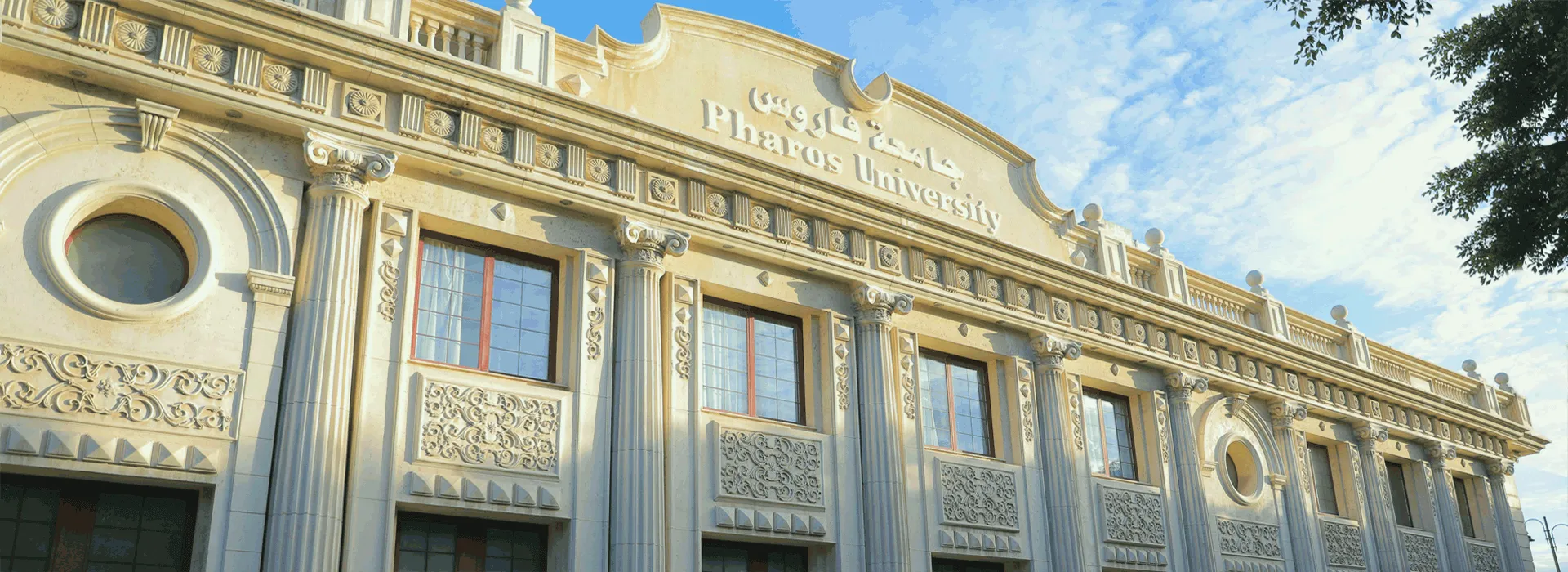 شروط القبول في جامعة فاروس بالاسكندرية