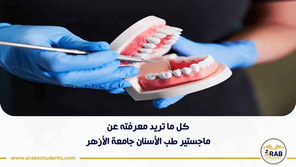 ماجستير طب الأسنان جامعة الأزهر