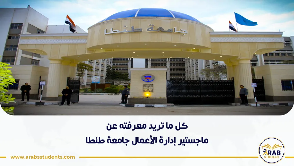 ماجستير إدارة الأعمال جامعة طنطا