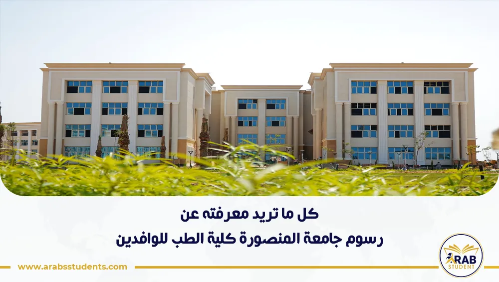 رسوم جامعة المنصورة كلية الطب للوافدين