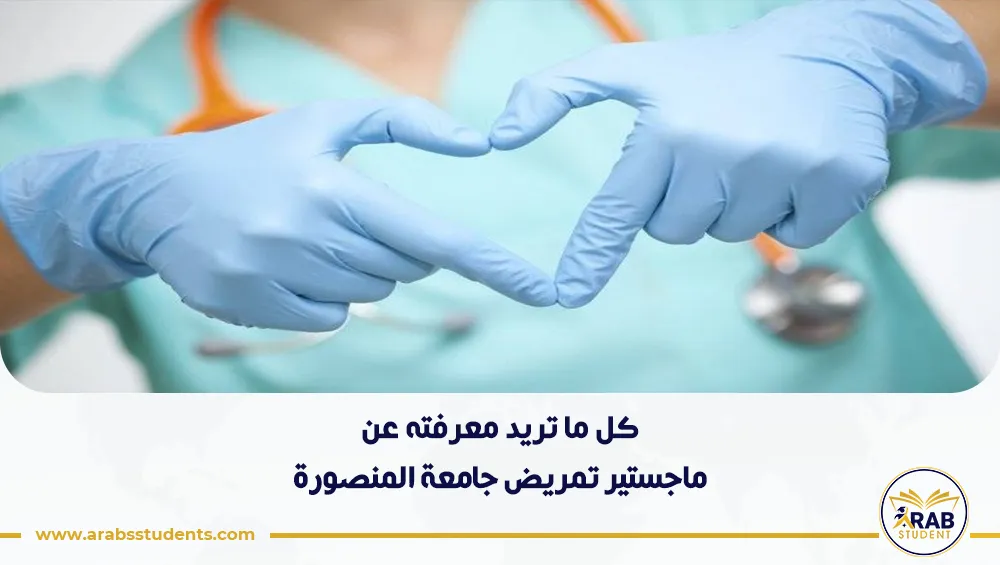 ماجستير تمريض جامعة المنصورة