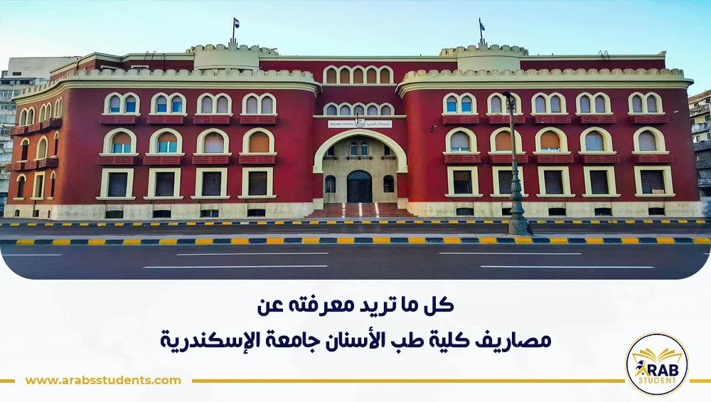مصاريف كلية طب الأسنان جامعة الإسكندرية