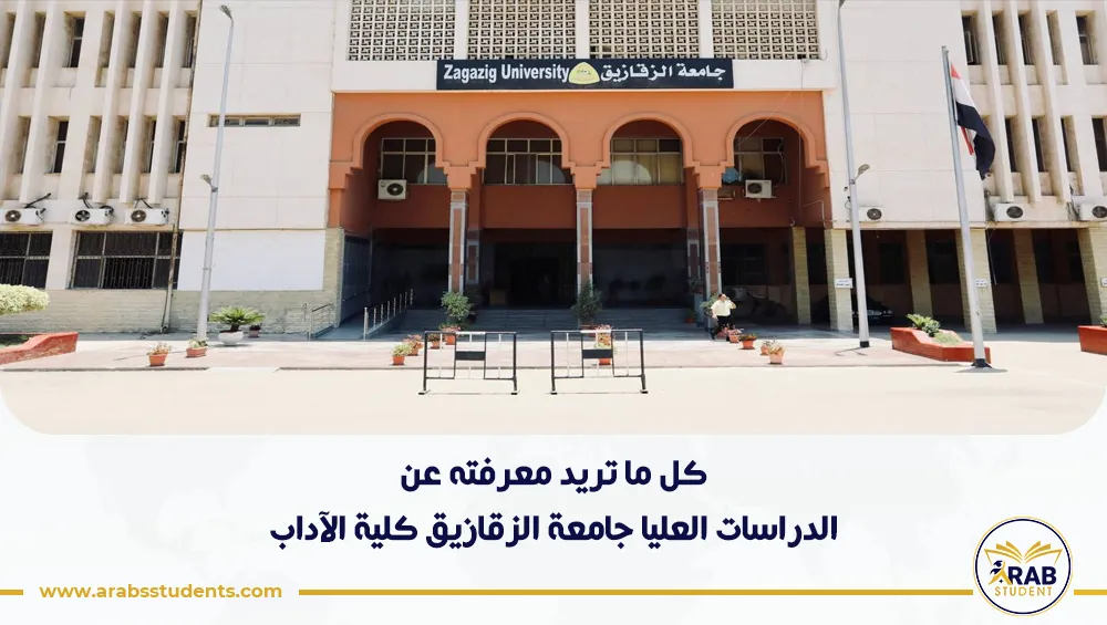 الدراسات العليا جامعة الزقازيق كلية الآداب