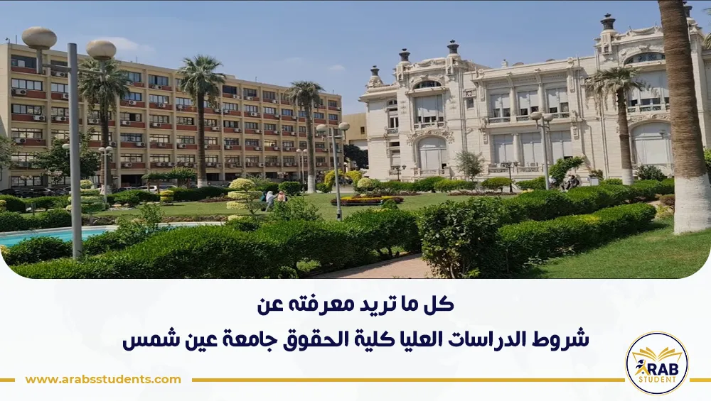 شروط الدراسات العليا كلية الحقوق جامعة عين شمس