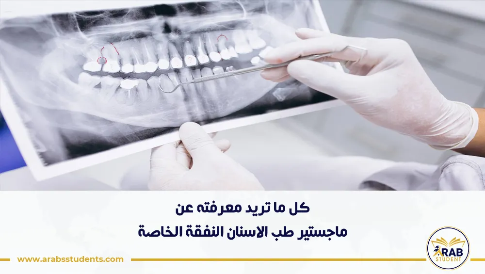 ماجستير طب الاسنان النفقة الخاصة