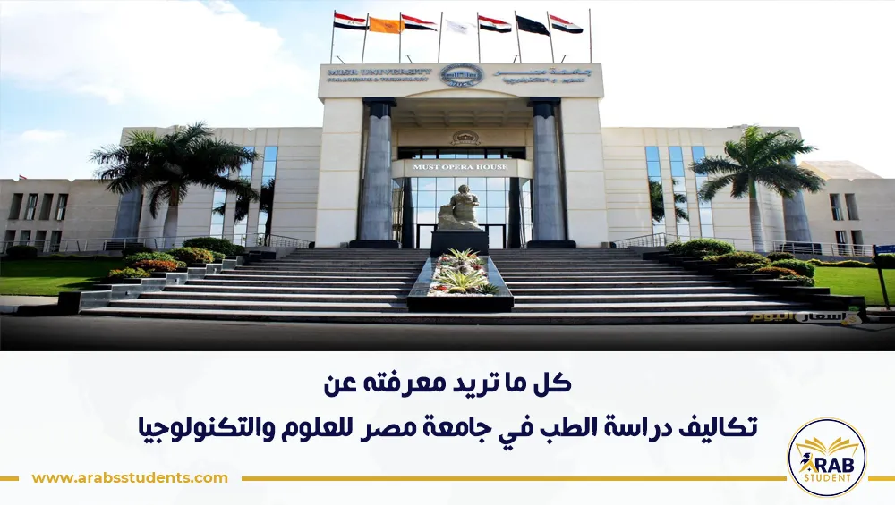 تكاليف دراسة الطب في جامعة مصر للعلوم والتكنولوجيا