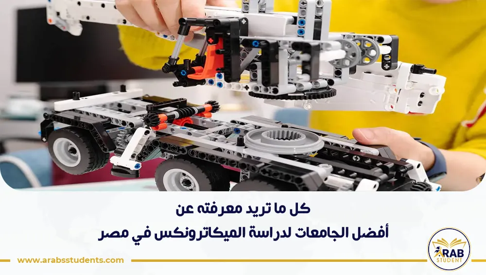 أفضل الجامعات لدراسة الميكاترونكس في مصر