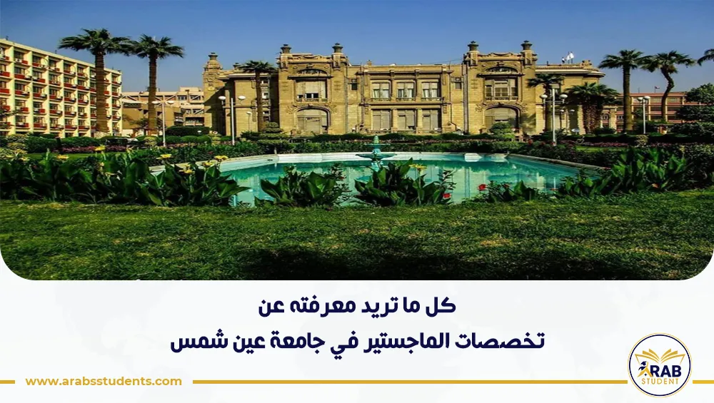 تخصصات الماجستير في جامعة عين شمس