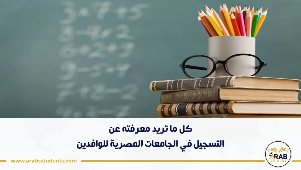 التسجيل في الجامعات المصرية للوافدين