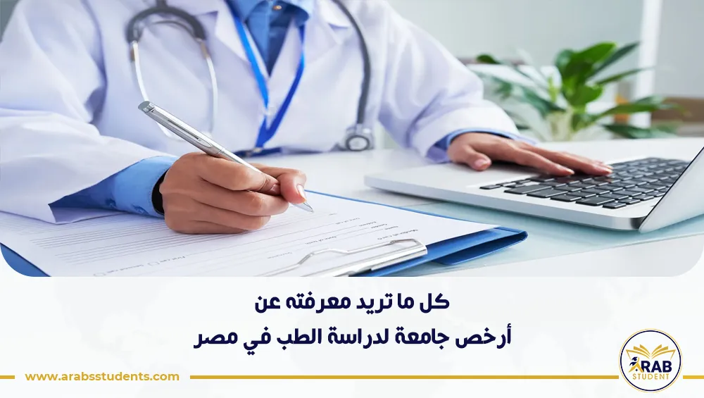 أرخص جامعة لدراسة الطب في مصر