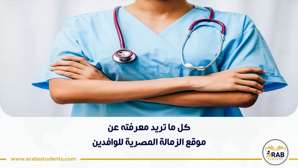 موقع الزمالة المصرية للوافدين
