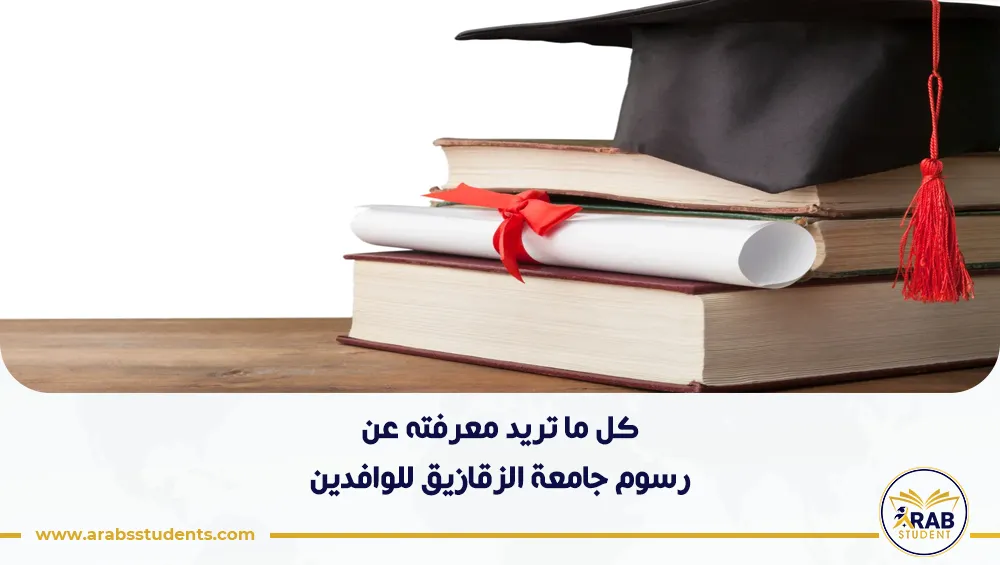 رسوم جامعة الزقازيق للوافدين