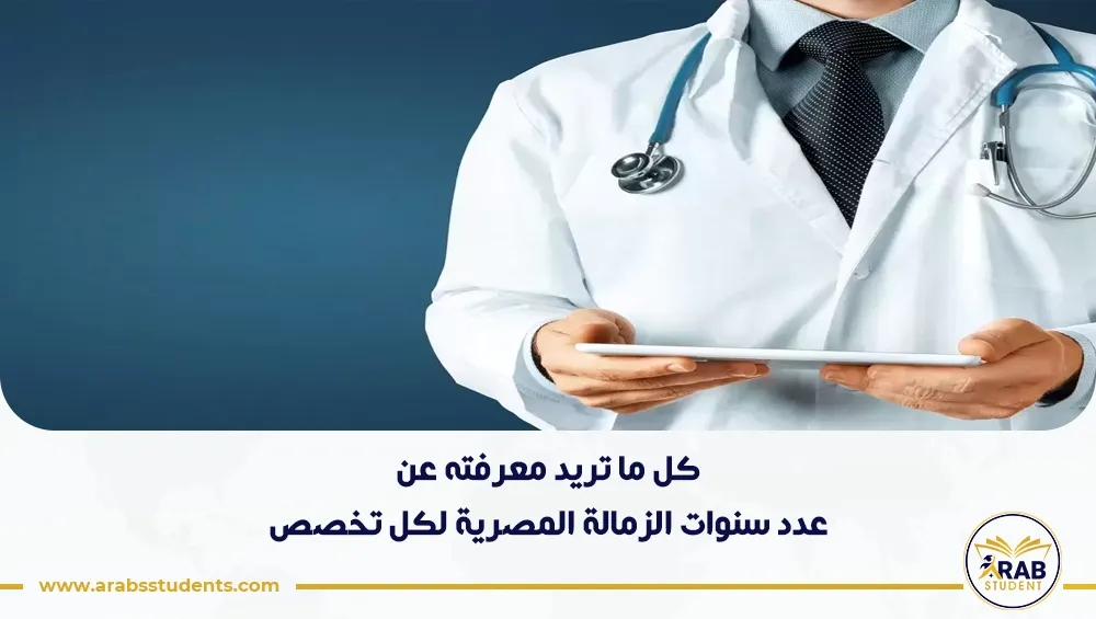 عدد سنوات الزمالة المصرية لكل تخصص