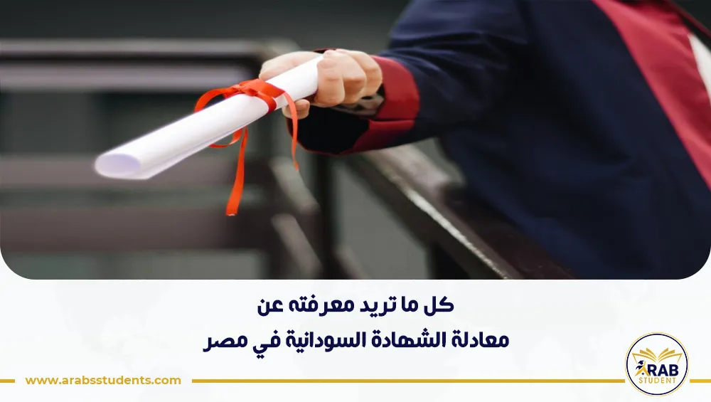 معادلة الشهادة السودانية في مصر