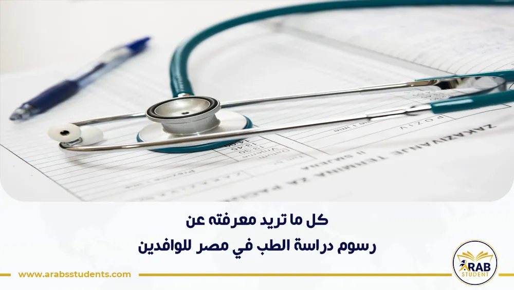 رسوم دراسة الطب في مصر للوافدين