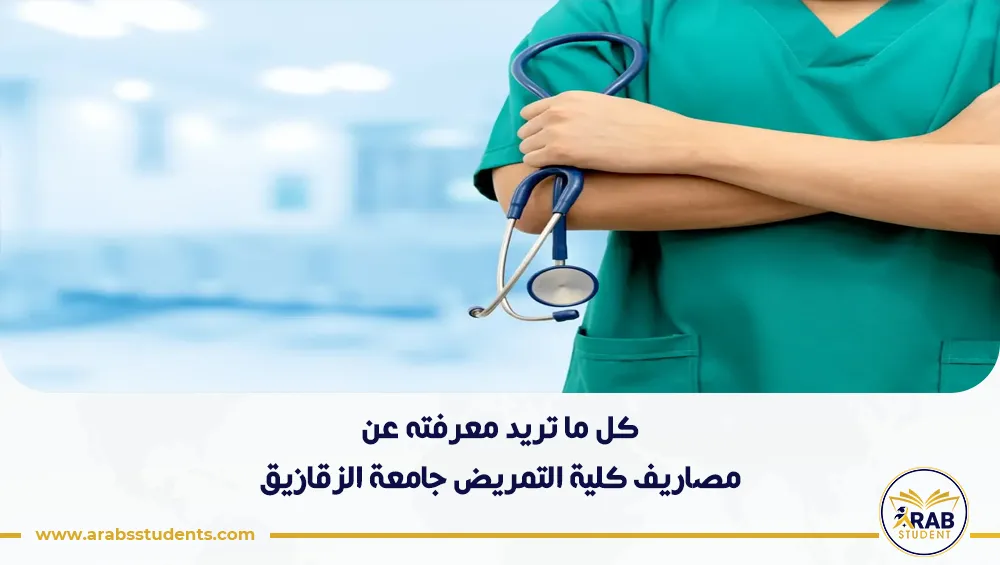مصاريف كلية التمريض جامعة الزقازيق