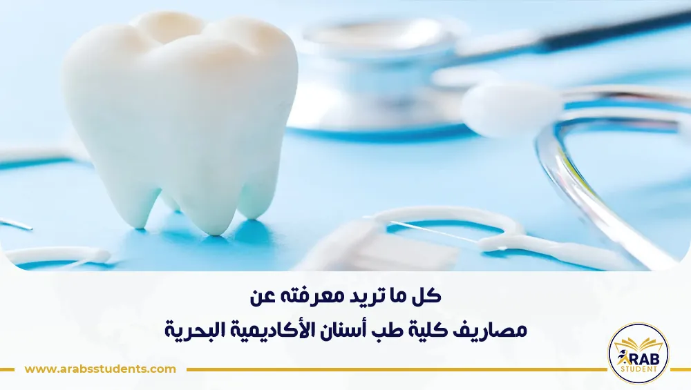 مصاريف كلية طب أسنان الأكاديمية البحرية