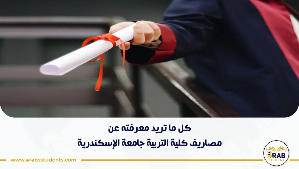 مصاريف كلية التربية جامعة الإسكندرية
