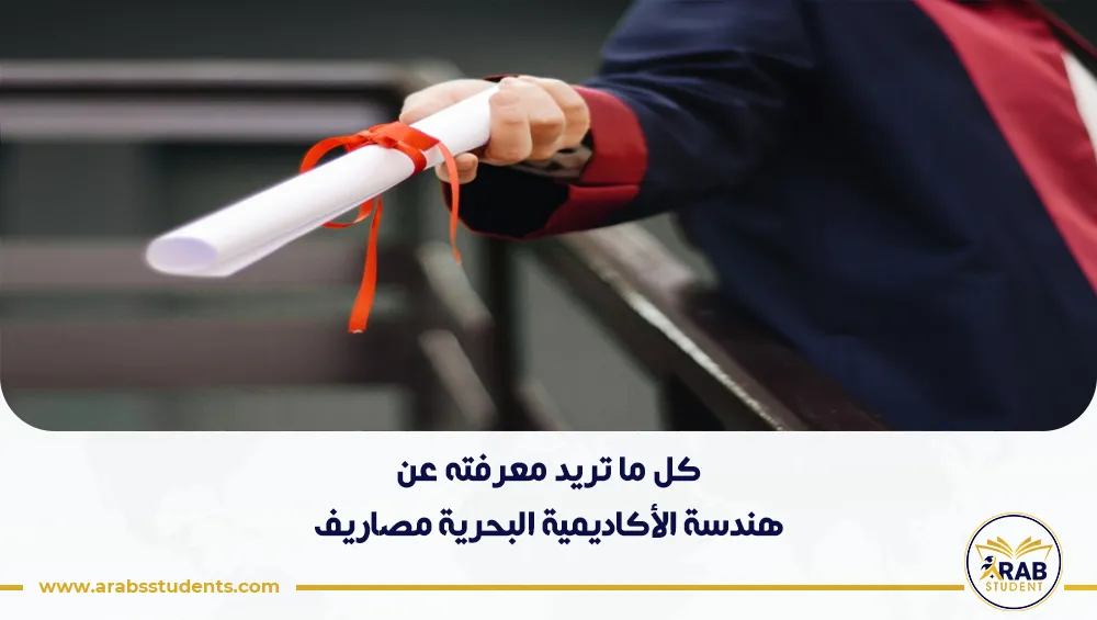 هندسة الأكاديمية البحرية مصاريف