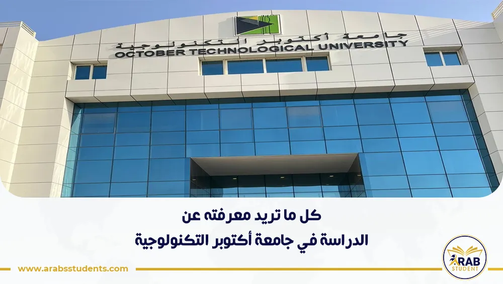 الدراسة في جامعة أكتوبر التكنولوجية