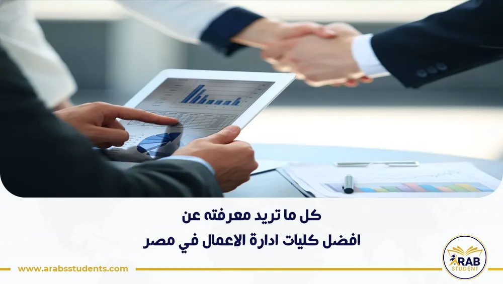 افضل كليات ادارة الاعمال في مصر