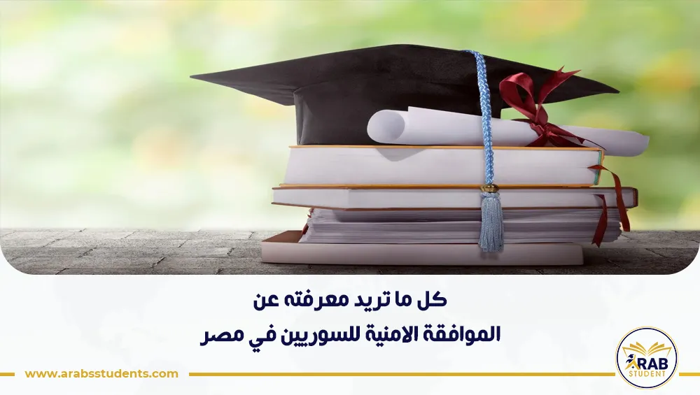 الموافقة الامنية للسوريين في مصر