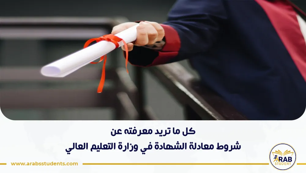 شروط معادلة الشهادة في وزارة التعليم العالي