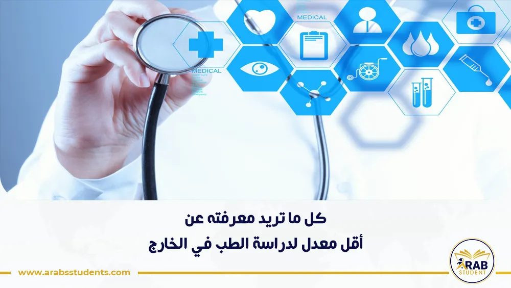 أقل معدل لدراسة الطب في الخارج